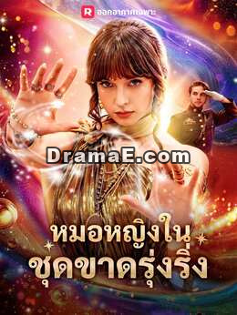 หมอหญิงในชุดขาดรุ่งริ่ง