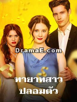 ทายาทสาวปลอมตัว