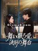 ［吹き替え版］舞い散る愛、決別の舞台