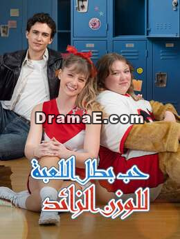 حب بطل اللعبة للوزن الزائد