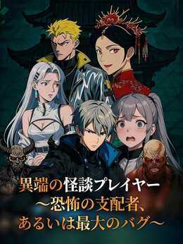 異端の怪談プレイヤー 〜恐怖の支配者、あるいは最大のバグ〜