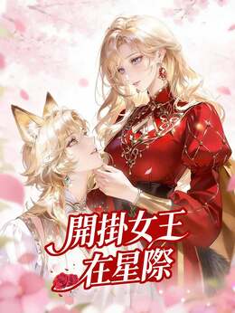 穿越獸世成女王，獸人們求貼貼