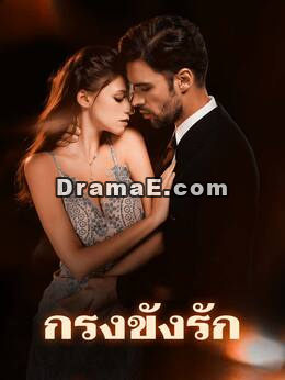 กรงขังรัก