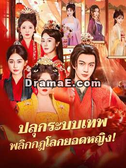 ปลุกระบบเทพ พลิกกฎโลกยอดหญิง!