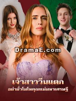 เจ้าสาววีนแตก อย่ายั่วโมโหคุณแม่มหาเศรษฐี