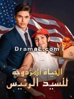 الحياة المزدوجة للسيد الرئيس