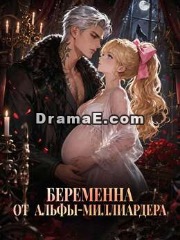 Беременна от альфы-миллиардера