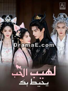 [مدبلج] لهيب الحب يحيط بك