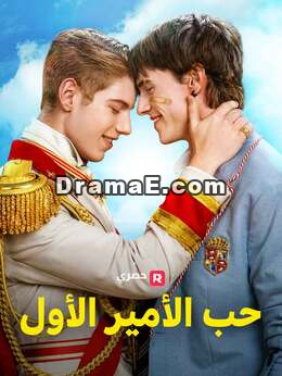 الحب الأول للأمير