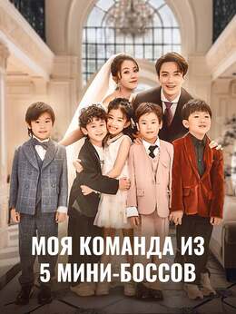 Моя команда из 5 мини-боссов