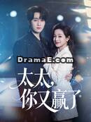 太太，你又贏了