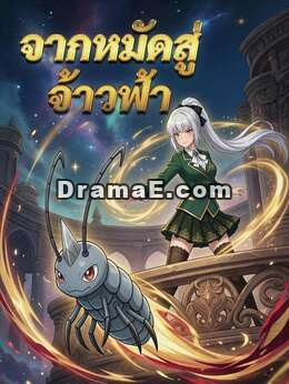 เกิดใหม่เป็นตัวหมัด: ดูดเลือดจนเป็นจักรพรรดิเทพ