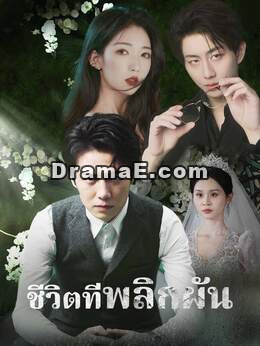 (พากย์) ชีวิตที่พลิกผัน