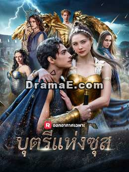 (พากย์) บุตรีแห่งซุส