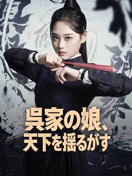 呉家の娘、天下を揺るがす