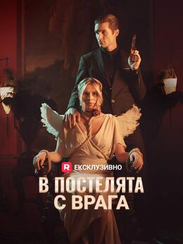 В постелята с врага