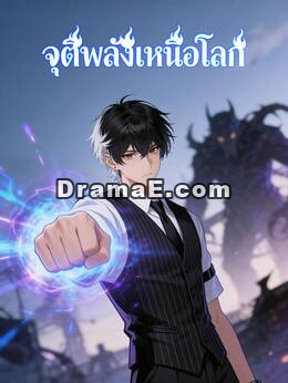 จุติพลังเหนือโลก
