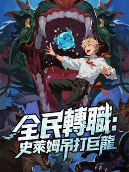 全民轉職：史萊姆吊打巨龍