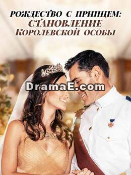 Рождество с принцем: становление королевской особы