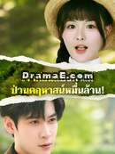 เจ้าก้อนแป้งพาแม่ ป่วนคฤหาสน์หมื่นล้าน!