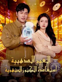 [مدبلج] العين الذهبية: استعادة الكنوز المنهوبة