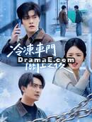 冷凍車門關上之後