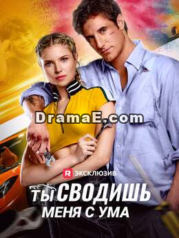 Ты сводишь меня с ума