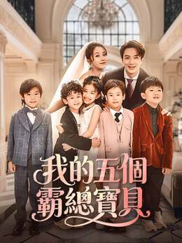 我的五個霸總寶貝