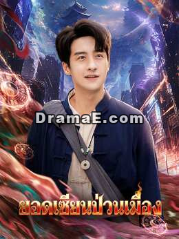 ยอดเซียนป่วนเมือง