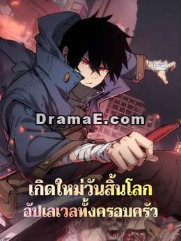 เกิดใหม่วันสิ้นโลก อัปเลเวลทั้งครอบครัว