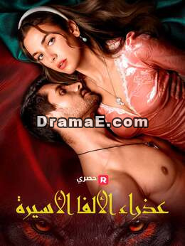 أسيرة الألفا العذراء