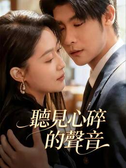 聽見心碎的聲音