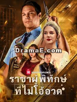 (พากย์) ราชาผู้พิทักษ์ที่ไม่โอ้อวด