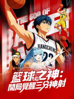 籃球之神：開局覺醒三分神射