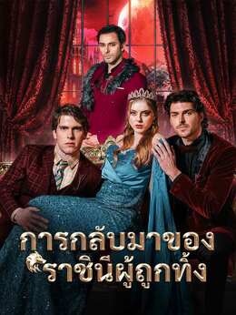 การกลับมาของราชินีผู้ถูกทิ้ง