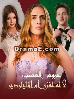 عروس الغضب: لا تستفزي أم الملياردير