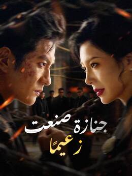 جنازة صنعت زعيمًا