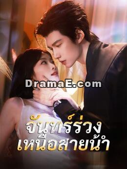 (พากย์) จันทร์ร่วงเหนือสายน้ำ