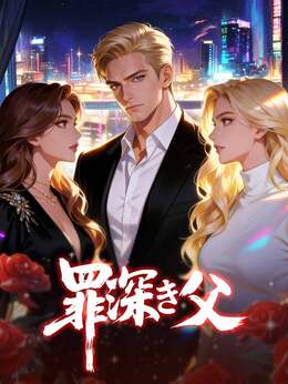 ［吹き替え版］罪深き父