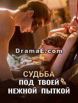 Судьба под твоей нежной пыткой