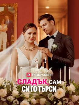 Сладък, сам си го търси