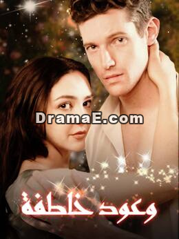 وعود خاطفة