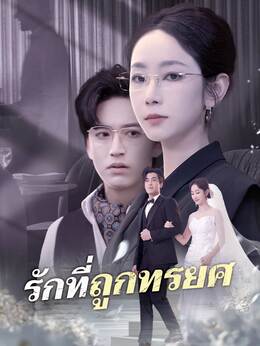 รักที่ถูกทรยศ