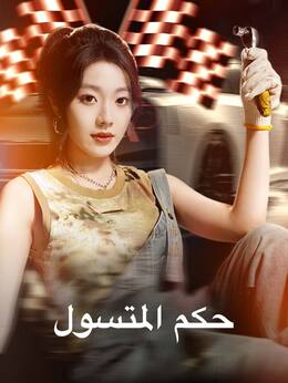 حكم المتسول