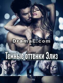 Темные оттенки Элиз