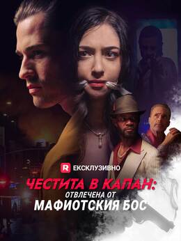 Честита в капан: отвлечена от мафиотския бос