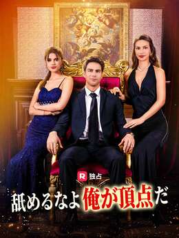 [吹き替え]舐めるなよ 俺が頂点だ