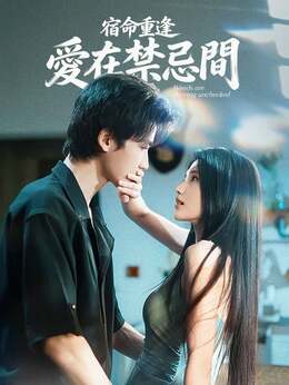 宿命重逢，愛在禁忌間