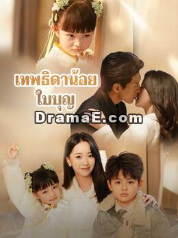 เทพธิดาน้อยใบบุญ