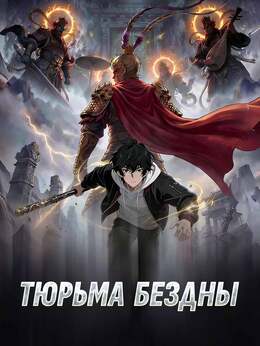 Тюрьма Бездны